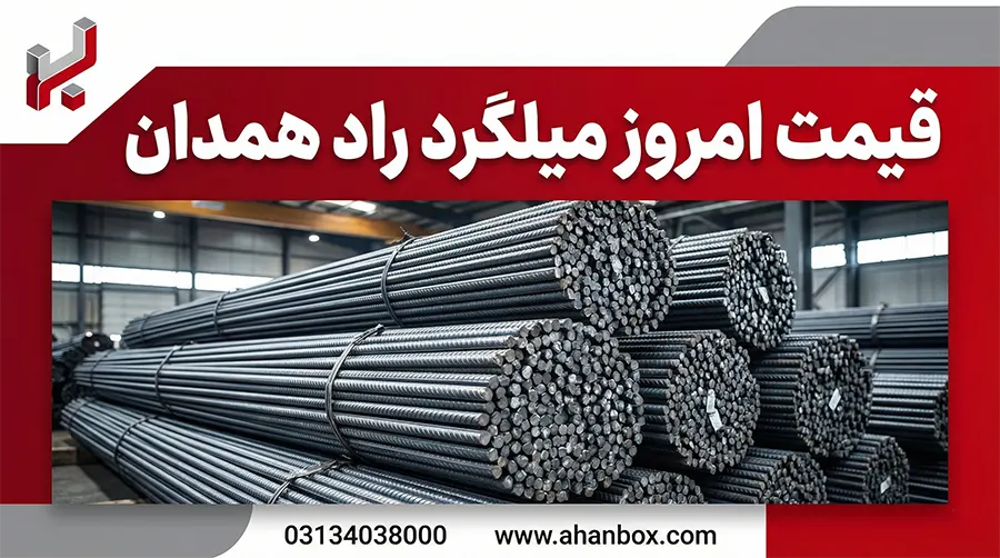 قیمت میلگرد راد همدان