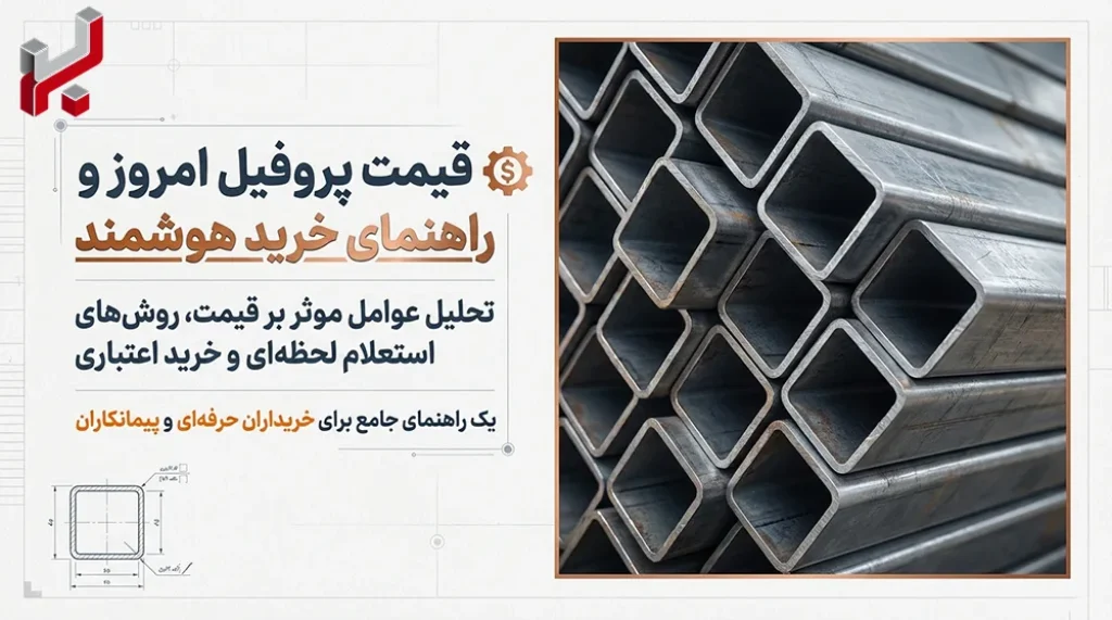 قیمت پروفیل امروز