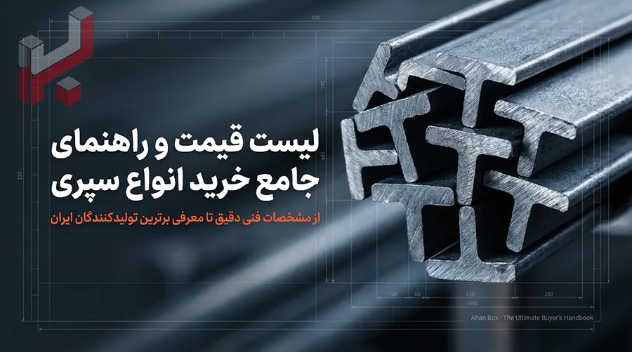 لیست قیمت انواع سپری به تفکیک سایز