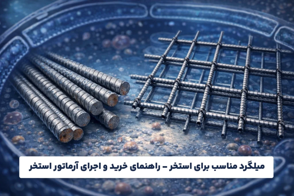 میلگرد مناسب برای استخر | راهنمای خرید و اجرای آرماتور استخر