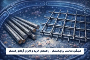 میلگرد مناسب برای استخر - راهنمای خرید و اجرای آرماتور استخر