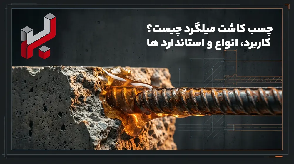 چسب کاشت میلگرد چیست؟ کاربرد، انواع و استاندارد ها
