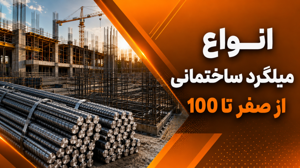 انواع میلگرد ساختمانی از صفر تا 100