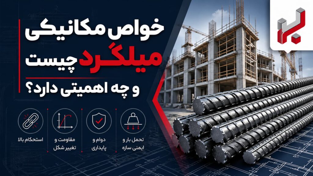 خواص مکانیکی میلگرد چیست و چه اهمیتی دارد؟