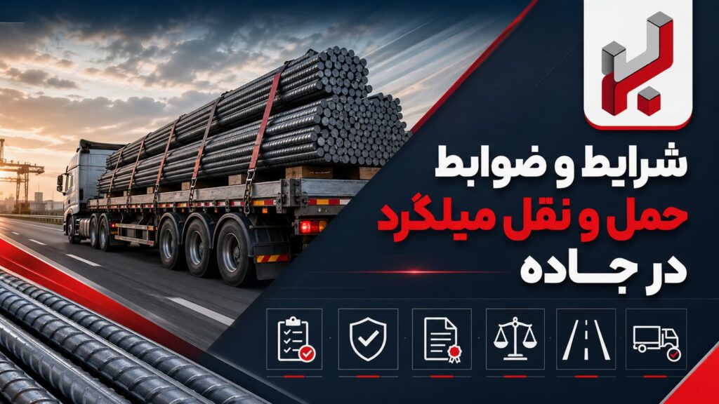 صفر تا ۱۰۰ شرایط و ضوابط حمل و نقل میلگرد در جاده