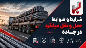 صفر تا ۱۰۰ شرایط و ضوابط حمل و نقل میلگرد در جاده
