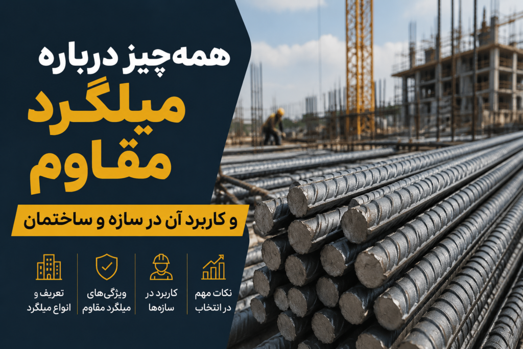 همه چیز درباره میلگرد مقاوم و کاربرد آن در سازه و ساختمان