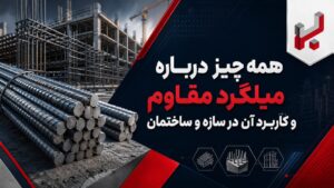 همه چیز درباره میلگرد مقاوم و کاربرد آن در سازه و ساختمان