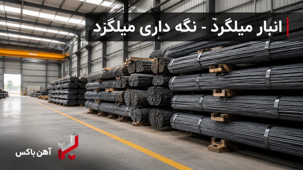 انبار داری میلگرد