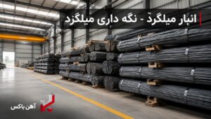 انبار داری میلگرد