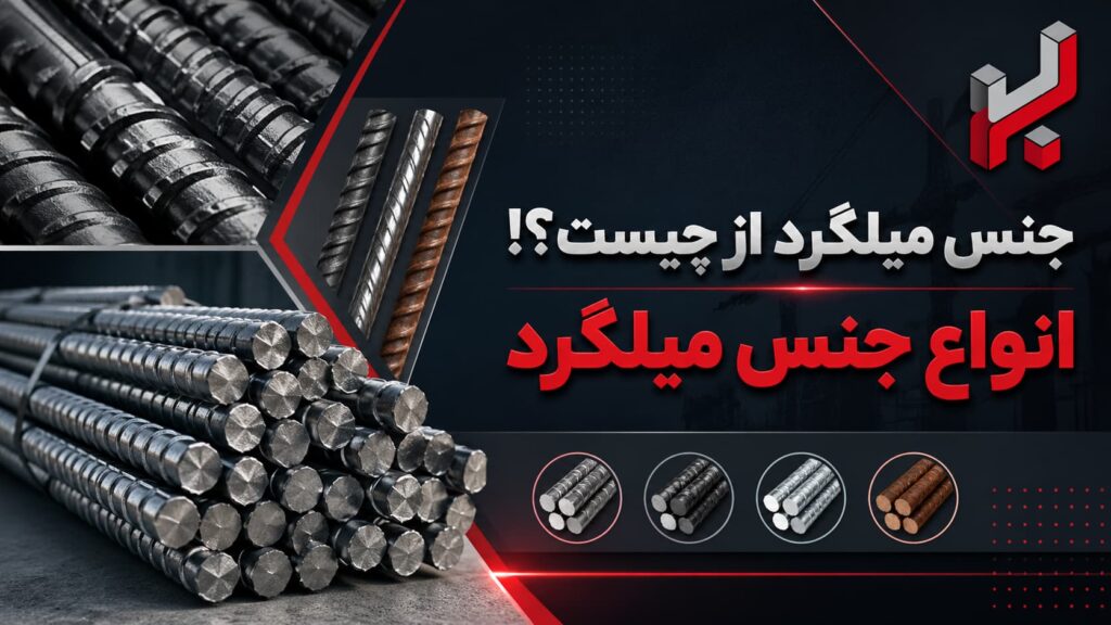 جنس میلگرد از چیست؟! انواع جنس میلگرد