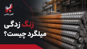 زنگ زدگی میلگرد چیست؟
