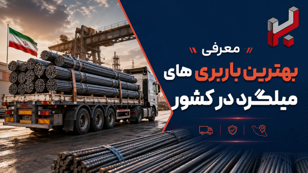 معرفی بهترین باربری های میلگرد در کشور