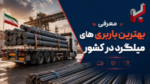 معرفی بهترین باربری های میلگرد در کشور