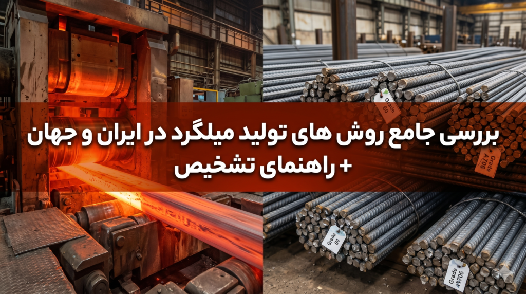 بررسی جامع روش های تولید میلگرد در ایران و جهان + راهنمای تشخیص