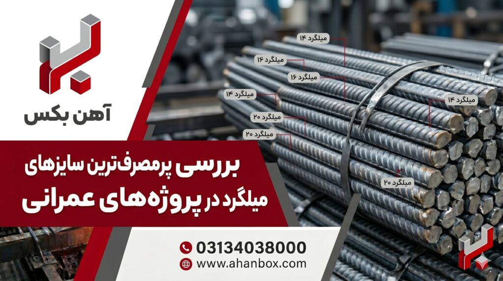 بررسی پرمصرف ترین سایزهای میلگرد در پروژه های عمرانی + راهنمای کاربردی