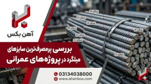 بررسی پرمصرف ترین سایزهای میلگرد در پروژه های عمرانی + راهنمای کاربردی