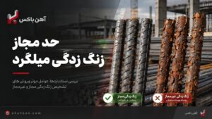 حد مجاز زنگ زدگی میلگرد