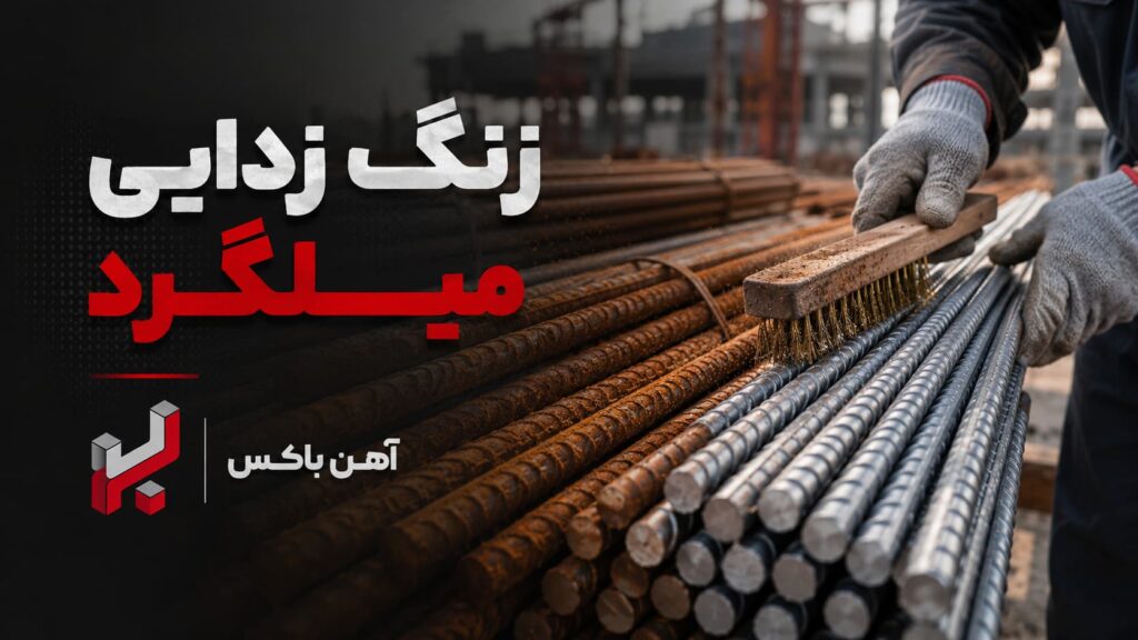 زنگ زدایی میلگرد چیست؟ روش های رفع زنگ زدگی میلگرد